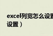 excel列宽怎么设置35像素（excel列宽怎么设置）
