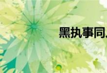 黑执事同人之暗夜沉沦