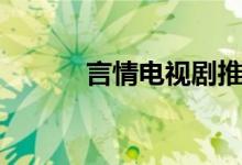 言情电视剧推荐（言情电视剧）
