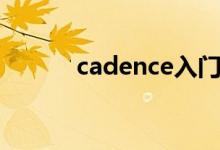 cadence入门（cadence教程）