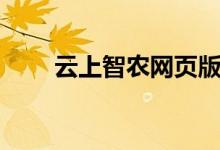 云上智农网页版（云上智农电脑版）