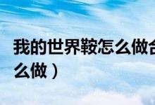 我的世界鞍怎么做合成手机版（我的世界鞍怎么做）