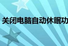 关闭电脑自动休眠功能（取消电脑自动休眠）