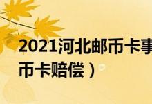 2021河北邮币卡事件处理最新进展（河北邮币卡赔偿）
