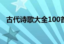 古代诗歌大全100首李白（古代诗歌大全）