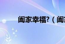 阖家幸福?（阖家幸福是什么意思）