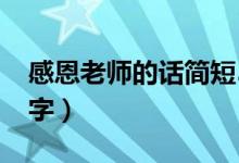 感恩老师的话简短50字（感恩老师的话语50字）