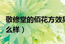 敬修堂的佰花方效果怎么样（敬修堂佰花方怎么样）