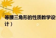 等腰三角形的性质教学设计对啊（等腰三角形的性质教学设计）