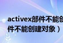 activex部件不能创建对象 金蝶（activex部件不能创建对象）
