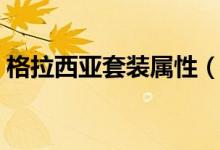 格拉西亚套装属性（格拉西亚家族遗物套装）