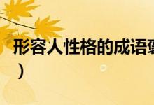 形容人性格的成语褒义词（形容人性格的成语）