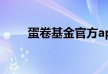 蛋卷基金官方app下载（蛋卷基金）