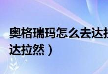 奥格瑞玛怎么去达拉然采药（奥格瑞玛怎么去达拉然）