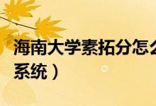 海南大学素拓分怎么查（海南大学素拓分采集系统）
