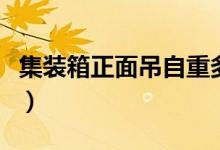 集装箱正面吊自重多少吨（集装箱正面吊价格）