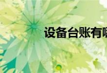 设备台账有哪些（设备台账）