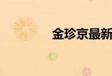 金珍京最新消息（金珍京）