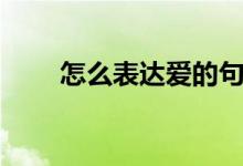 怎么表达爱的句子（表达爱的句子）
