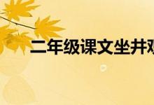 二年级课文坐井观天（课文坐井观天）