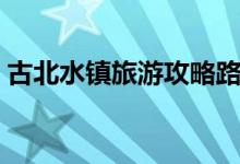 古北水镇旅游攻略路线（古北水镇旅游攻略）