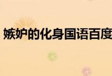 嫉妒的化身国语百度云（嫉妒的化身百度云）