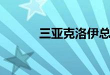 三亚克洛伊总店（三亚克洛伊）