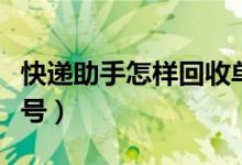快递助手怎样回收单号（快递助手怎么回收单号）