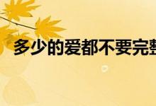 多少的爱都不要完整版（多少的爱都不要）