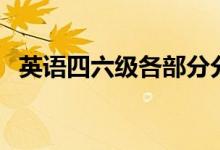 英语四六级各部分分数（六级各部分分数）