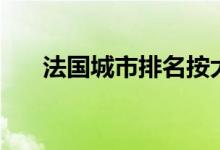 法国城市排名按大小（法国城市排名）