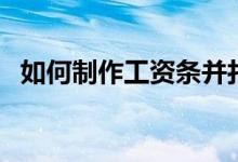 如何制作工资条并打印（如何制作工资条）