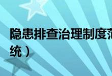 隐患排查治理制度范本（安全生产隐患排查系统）
