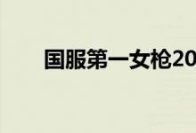 国服第一女枪2023（国服第一女枪）