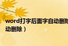 word打字后面字自动删除怎么解决（word打字后面的字自动删除）