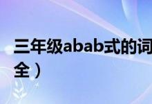 三年级abab式的词语大全（abab式的词语大全）