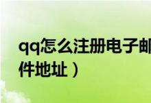 qq怎么注册电子邮件地址（怎么注册电子邮件地址）