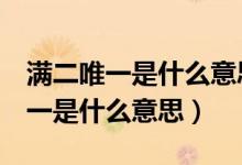 满二唯一是什么意思满5唯一是什么（满二唯一是什么意思）