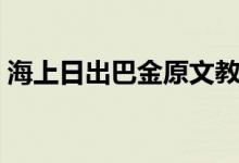 海上日出巴金原文教案（海上日出巴金原文）
