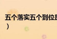 五个落实五个到位是什么（五个落实五个到位）