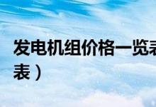发电机组价格一览表大全（发电机组价格一览表）