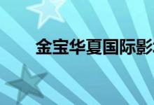 金宝华夏国际影城 惠东店（金宝华）