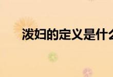 泼妇的定义是什么（泼妇是什么意思）