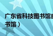 广东省科技图书馆自修室（广东省科学技术图书馆）