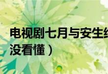 电视剧七月与安生结局怎样（七月与安生结局没看懂）
