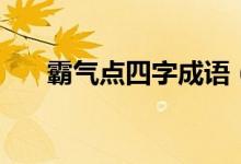 霸气点四字成语(霸气四字成语大全)