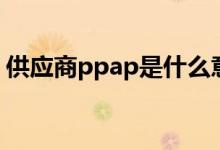供应商ppap是什么意思（ppap是什么意思）