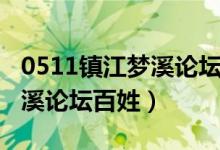0511镇江梦溪论坛招聘手机版（0511镇江梦溪论坛百姓）