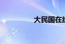 大民国在线听（大民国）