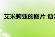 艾米莉亚的图片 动漫壁纸（艾米莉亚图片）